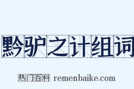 黔驴之计组词是什么意思的图片